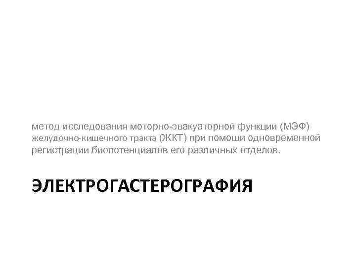 метод исследования моторно-эвакуаторной функции (МЭФ) желудочно-кишечного тракта (ЖКТ) при помощи одновременной регистрации биопотенциалов его