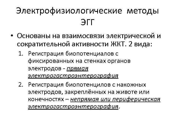 Электрофизиологические методы ЭГГ • Основаны на взаимосвязи электрической и сократительной активности ЖКТ. 2 вида: