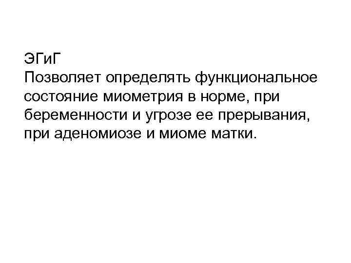 ЭГи. Г Позволяет определять функциональное состояние миометрия в норме, при беременности и угрозе ее