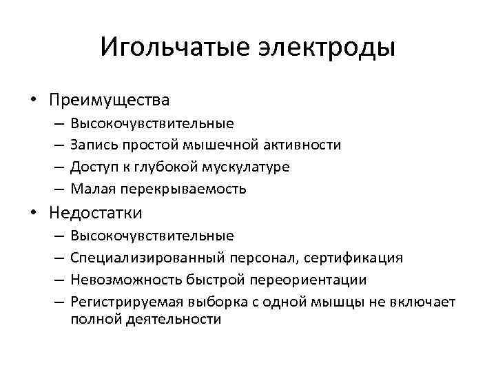 Игольчатые электроды • Преимущества – – Высокочувствительные Запись простой мышечной активности Доступ к глубокой