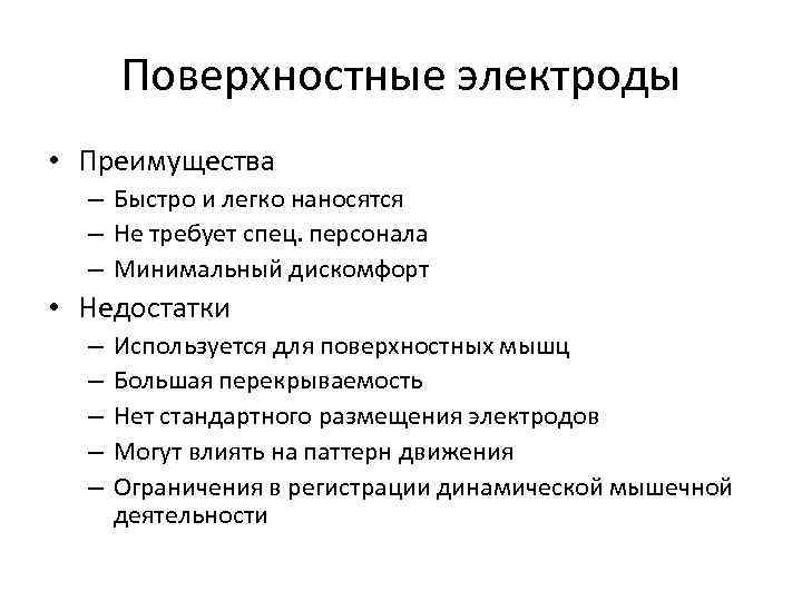 Поверхностные электроды • Преимущества – Быстро и легко наносятся – Не требует спец. персонала