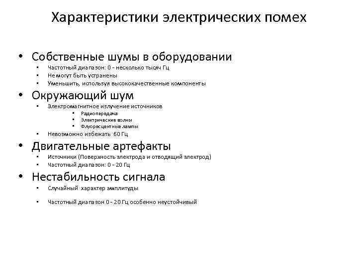 Характеристики электрических помех • Собственные шумы в оборудовании • • • Частотный диапазон: 0