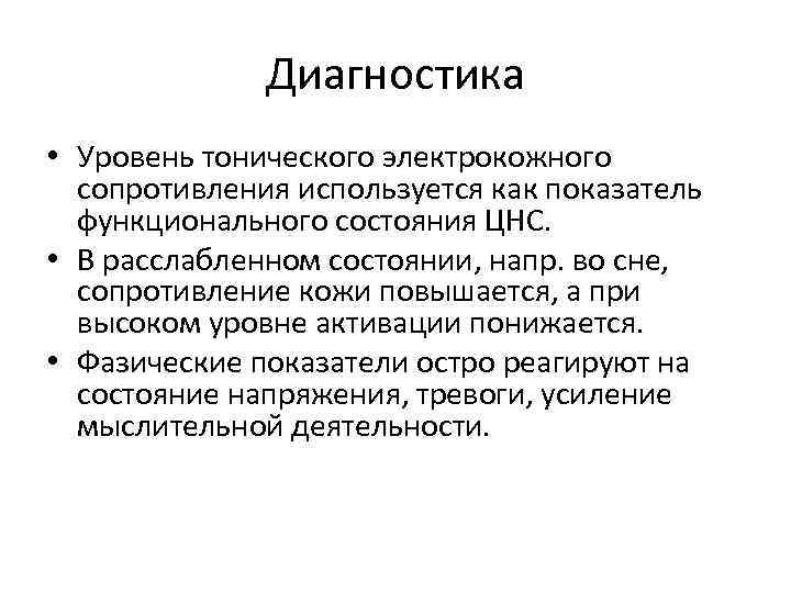 Диагностика • Уровень тонического электрокожного сопротивления используется как показатель функционального состояния ЦНС. • В