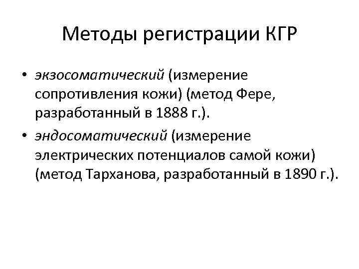 Методы регистрации КГР • экзосоматический (измерение сопротивления кожи) (метод Фере, разработанный в 1888 г.