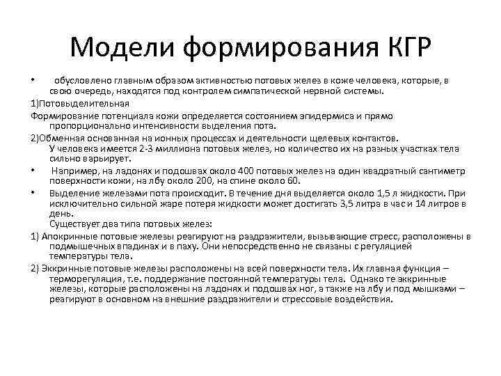Модели формирования КГР обусловлено главным образом активностью потовых желез в коже человека, которые, в