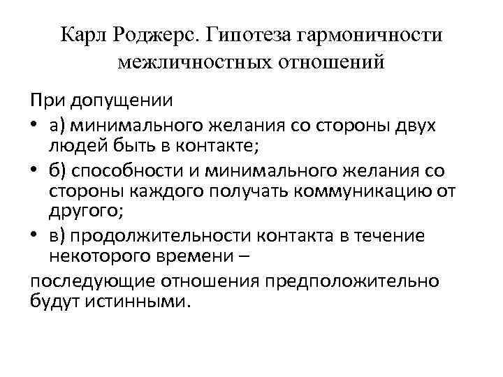 Карл Роджерс. Гипотеза гармоничности межличностных отношений При допущении • а) минимального желания со стороны