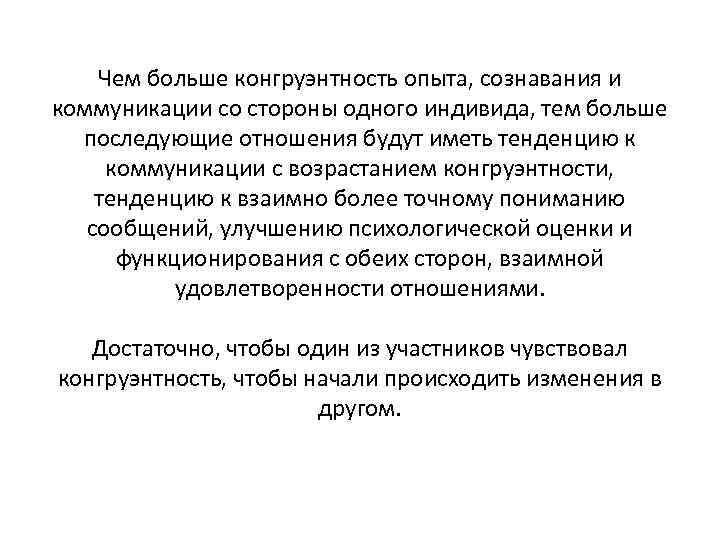 Чем больше конгруэнтность опыта, сознавания и коммуникации со стороны одного индивида, тем больше последующие