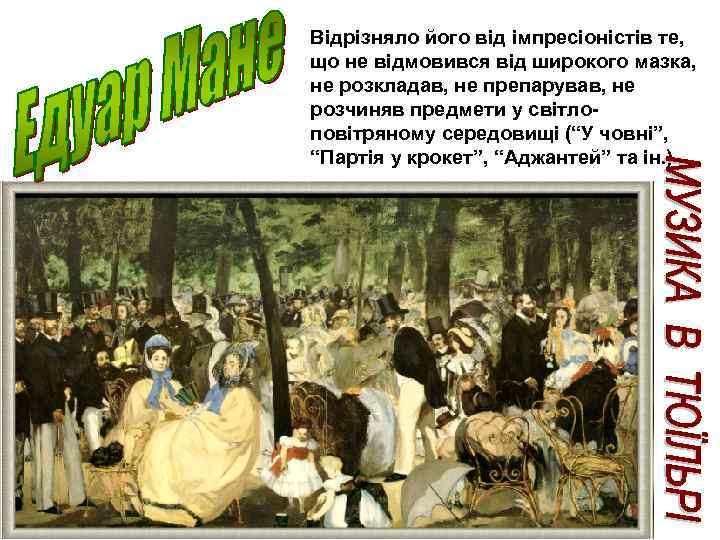 Відрізняло його від імпресіоністів те, що не відмовився від широкого мазка, не розкладав, не