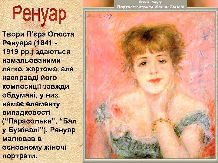 Твори П'єра Огюста Ренуара (1841 1919 рр. ) здаються намальованими легко, жартома, але насправді