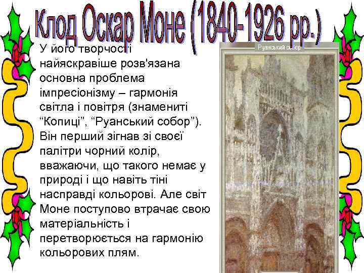 У його творчості найяскравіше розв'язана основна проблема імпресіонізму – гармонія світла і повітря (знамениті