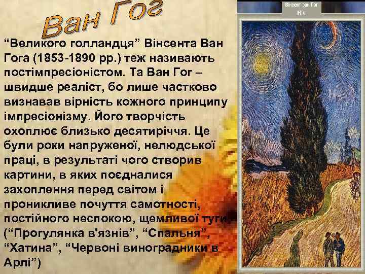 “Великого голландця” Вінсента Ван Гога (1853 -1890 рр. ) теж називають постімпресіоністом. Та Ван