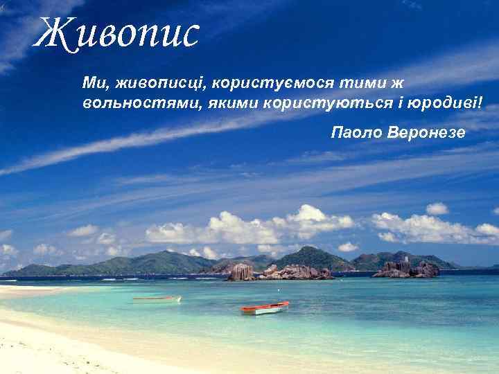 Живопис Ми, живописці, користуємося тими ж вольностями, якими користуються і юродиві! Паоло Веронезе 