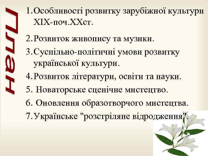 1. Особливості розвитку зарубіжної культури ХІХ-поч. ХХст. 2. Розвиток живопису та музики. 3. Суспільно-політичні