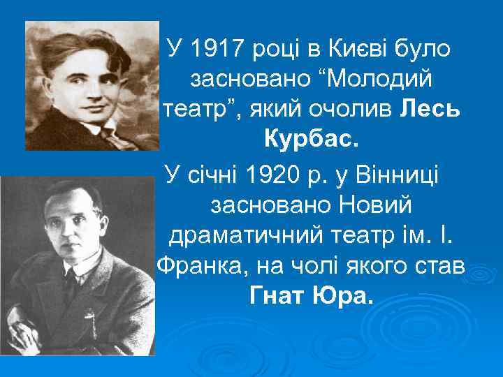 У 1917 році в Києві було засновано “Молодий театр”, який очолив Лесь Курбас. У