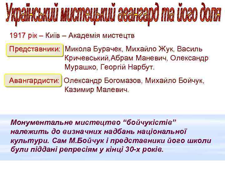 1917 рік – Київ – Академія мистецтв Представники: Микола Бурачек, Михайло Жук, Василь Кричевський,