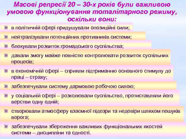 Масові репресії 20 – 30 -х років були важливою умовою функціонування тоталітарного режиму, оскільки
