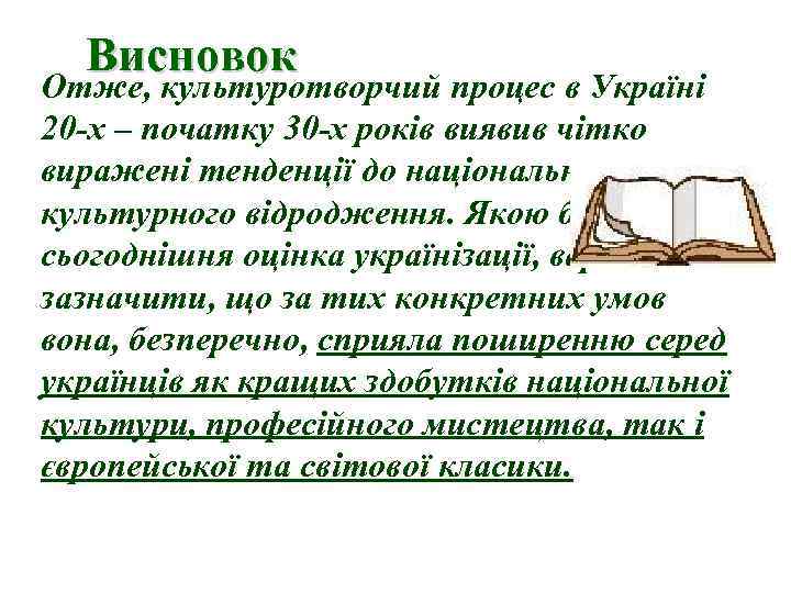 Висновок Отже, культуротворчий процес в Україні 20 -х – початку 30 -х років виявив