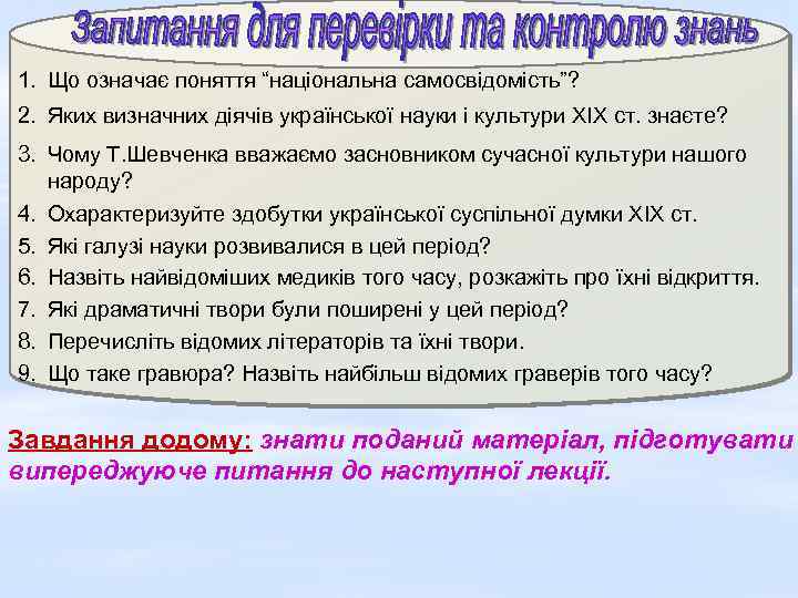 1. Що означає поняття “національна самосвідомість”? 2. Яких визначних діячів української науки і культури