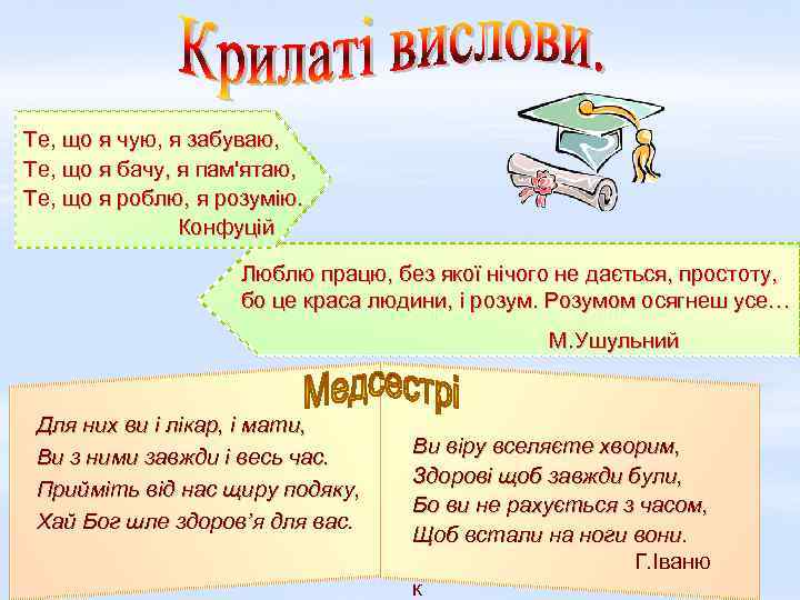 Те, що я чую, я забуваю, Те, що я бачу, я пам'ятаю, Те, що