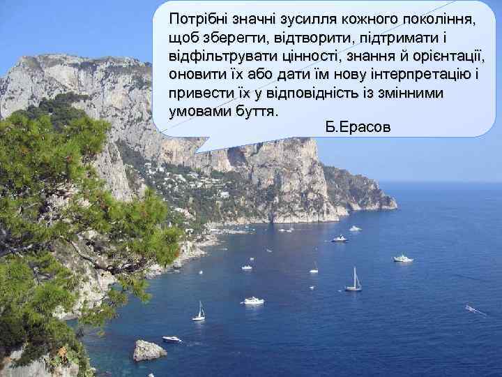 Потрібні значні зусилля кожного покоління, щоб зберегти, відтворити, підтримати і відфільтрувати цінності, знання й