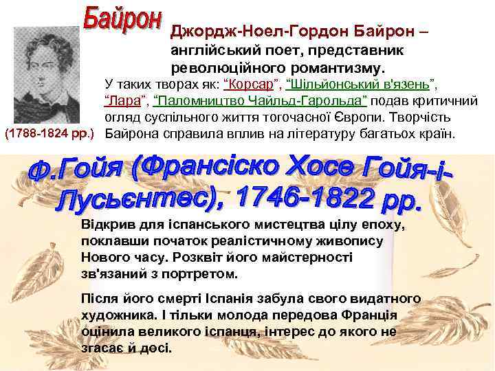 Джордж-Ноел-Гордон Байрон – англійський поет, представник революційного романтизму. У таких творах як: “Корсар”, “Шільйонський
