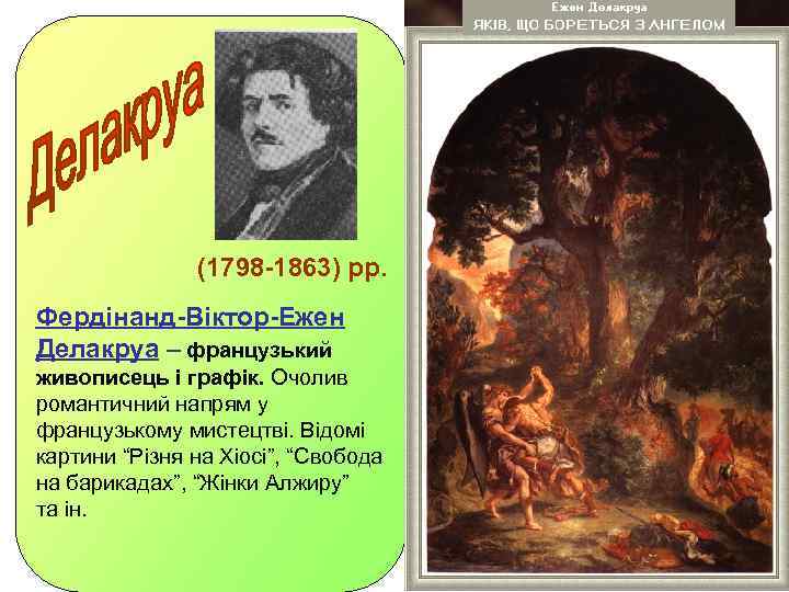 (1798 -1863) рр. Фердінанд-Віктор-Ежен Делакруа – французький живописець і графік. Очолив романтичний напрям у