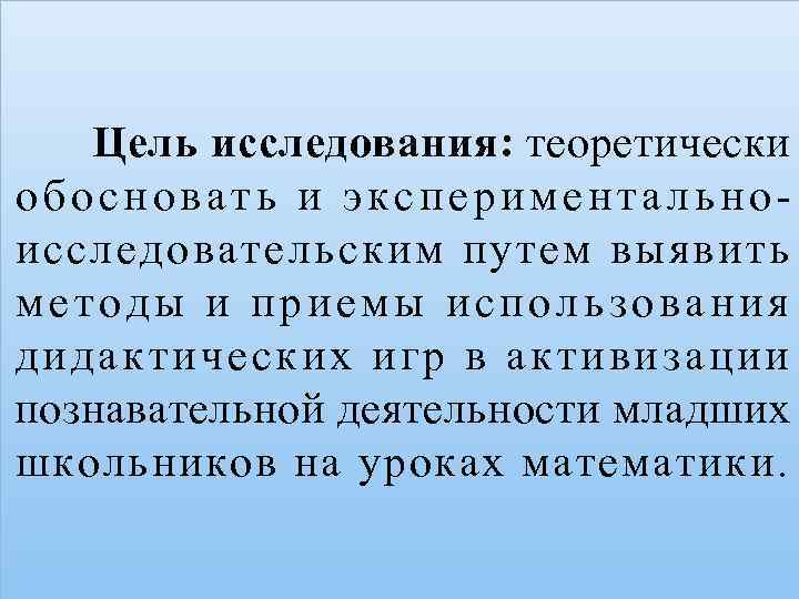 Цель исследования: теоретически обосновать и экспериментальноисследовательским путем выявить методы и приемы использования дидактических игр