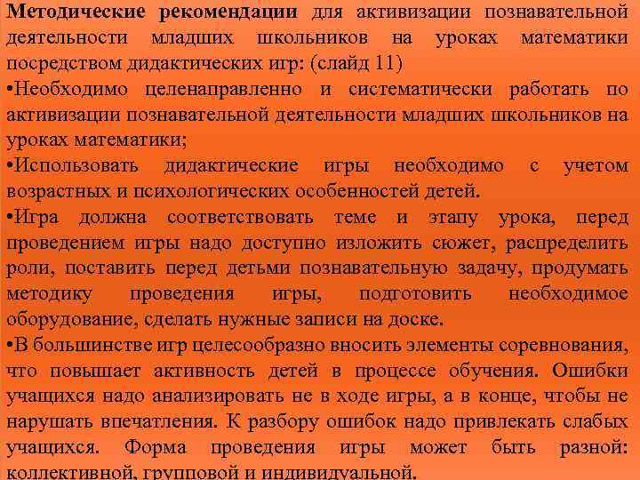 Методические рекомендации для активизации познавательной деятельности младших школьников на уроках математики посредством дидактических игр: