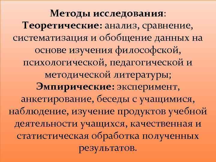 Методы исследования: Теоретические: анализ, сравнение, систематизация и обобщение данных на основе изучения философской, психологической,