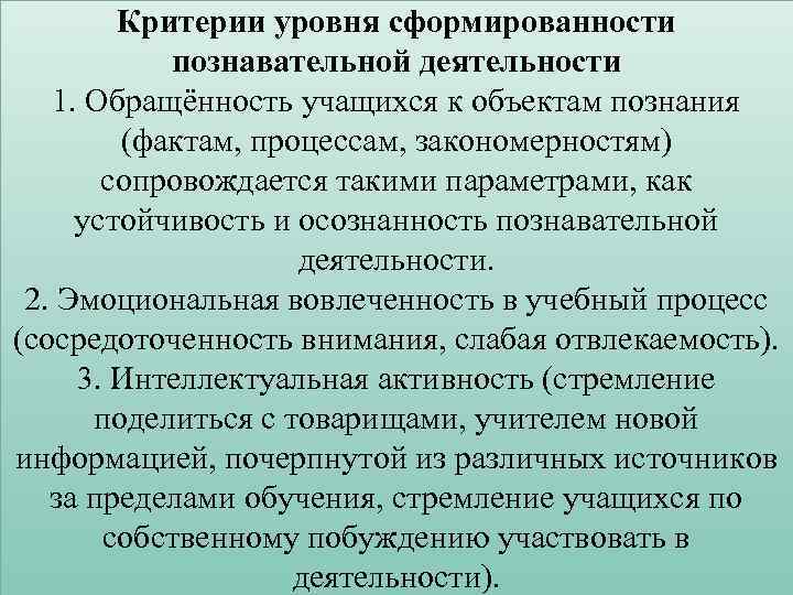 Критерии уровня сформированности познавательной деятельности 1. Обращённость учащихся к объектам познания (фактам, процессам, закономерностям)