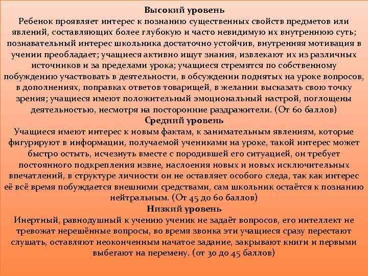 Высокий уровень Ребенок проявляет интерес к познанию существенных свойств предметов или явлений, составляющих более