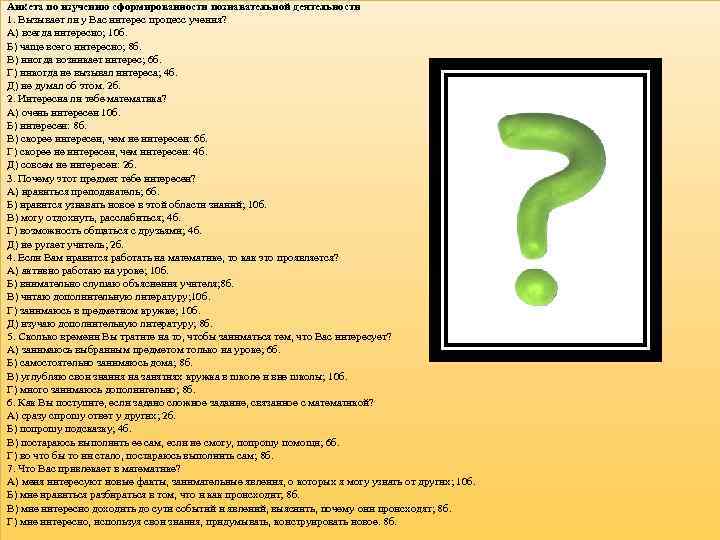 Анкета по изучению сформированности познавательной деятельности 1. Вызывает ли у Вас интерес процесс учения?