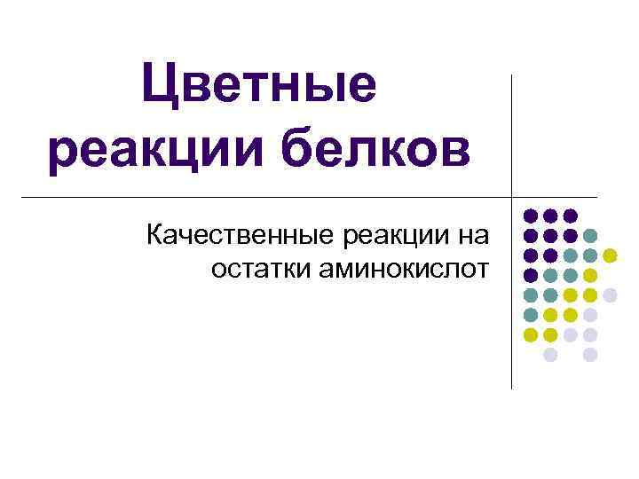 Цветные реакции белков Качественные реакции на остатки аминокислот 