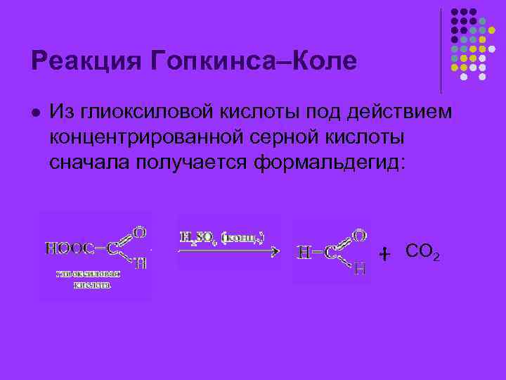 Реакция Гопкинса–Коле l Из глиоксиловой кислоты под действием концентрированной серной кислоты сначала получается формальдегид: