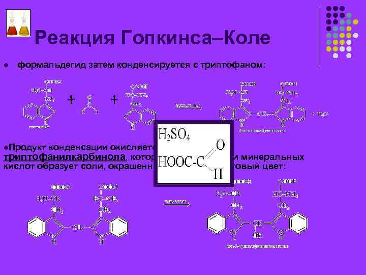 Реакция Гопкинса–Коле l формальдегид затем конденсируется с триптофаном: конденсации окисляется до бис-2 триптофанилкарбинола, который