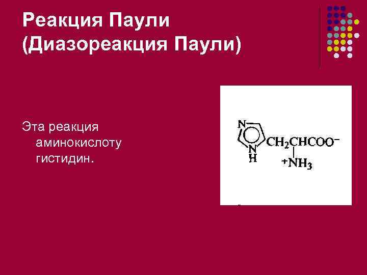Реакция Паули (Диазореакция Паули) Эта реакция аминокислоту гистидин. 