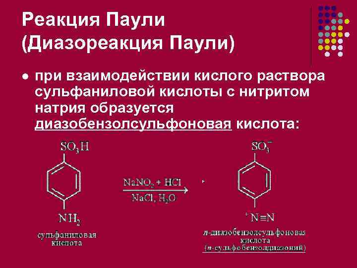 Реакция Паули (Диазореакция Паули) l при взаимодействии кислого раствора сульфаниловой кислоты с нитритом натрия