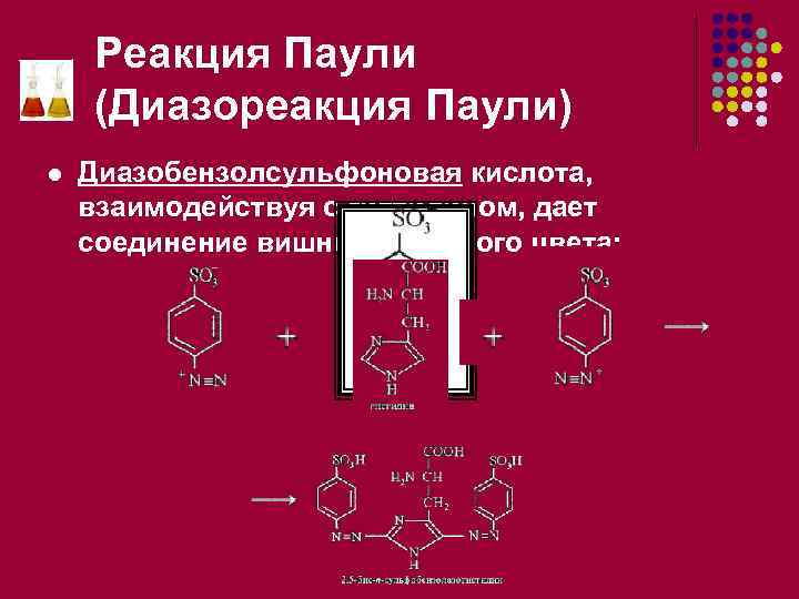 Реакция Паули (Диазореакция Паули) l Диазобензолсульфоновая кислота, взаимодействуя с гистидином, дает соединение вишнево-красного цвета: