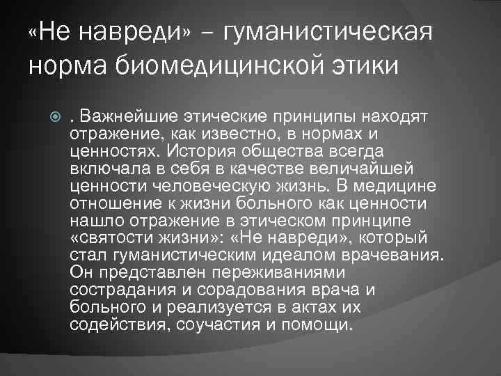  «Не навреди» – гуманистическая норма биомедицинской этики . Важнейшие этические принципы находят отражение,