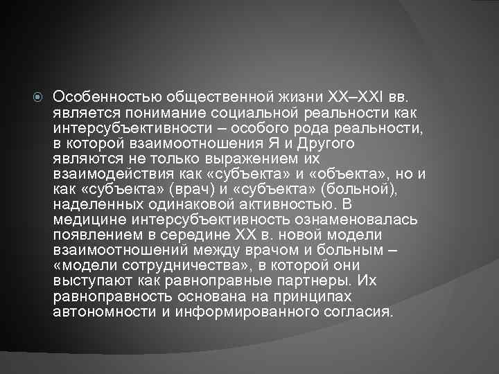  Особенностью общественной жизни XX–XXI вв. является понимание социальной реальности как интерсубъективности – особого