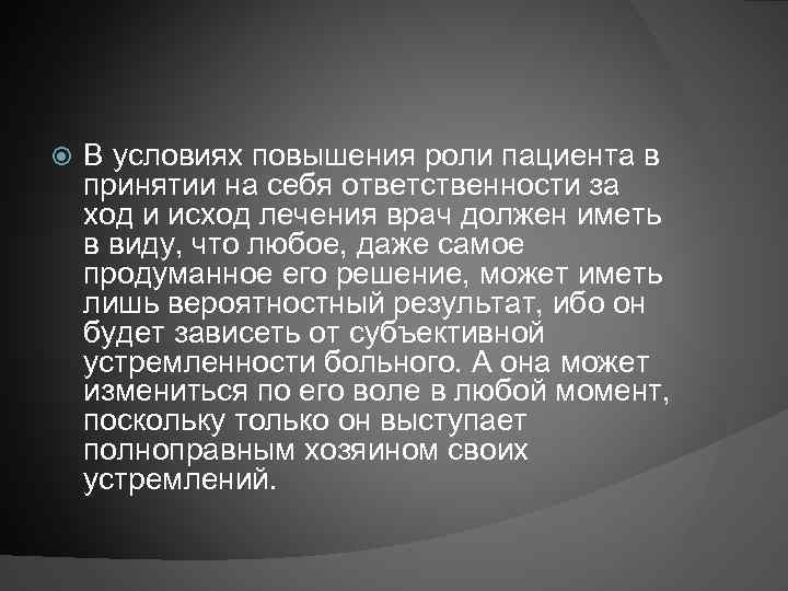  В условиях повышения роли пациента в принятии на себя ответственности за ход и