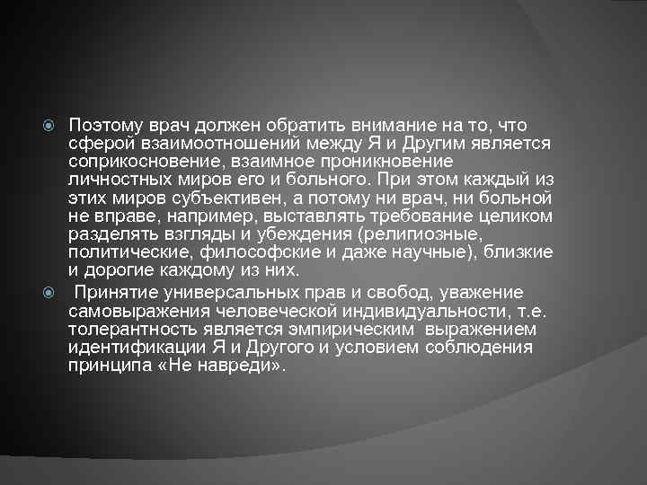 Поэтому врач должен обратить внимание на то, что сферой взаимоотношений между Я и Другим