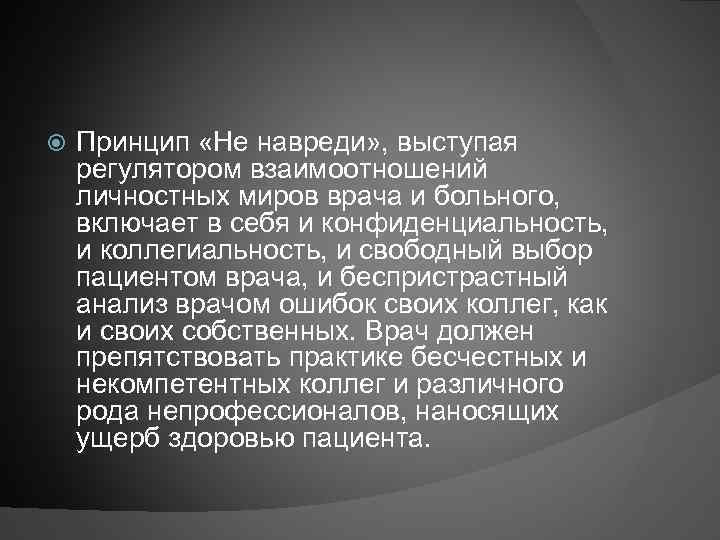  Принцип «Не навреди» , выступая регулятором взаимоотношений личностных миров врача и больного, включает
