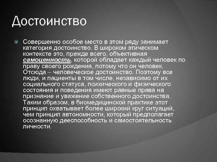 Достоинство Совершенно особое место в этом ряду занимает категория достоинство. В широком этическом контексте