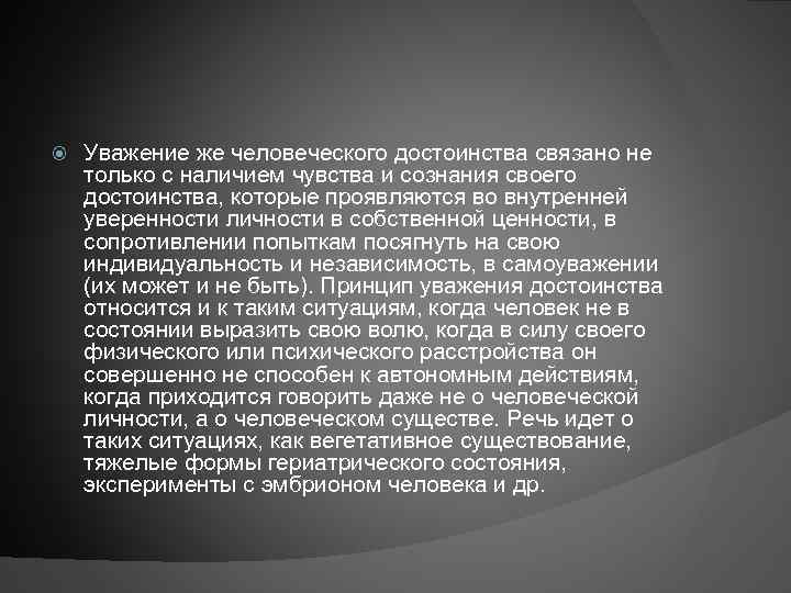  Уважение же человеческого достоинства связано не только с наличием чувства и сознания своего