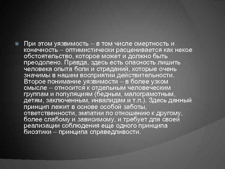  При этом уязвимость – в том числе смертность и конечность – оптимистически расценивается