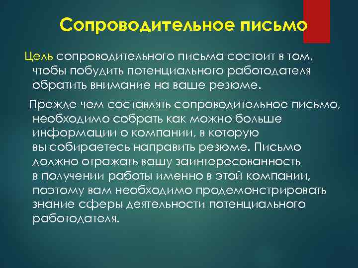 Сопроводительное письмо Цель сопроводительного письма состоит в том, чтобы побудить потенциального работодателя обратить внимание