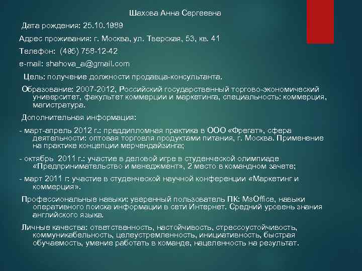 Шахова Анна Сергеевна Дата рождения: 25. 10. 1989 Адрес проживания: г. Москва, ул. Тверская,