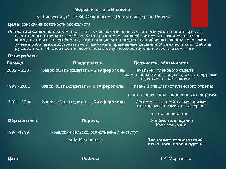 Морозенко Петр Иванович ул. Киевская, д. 2, кв. 84, Симферополь, Республика Крым, Россия Цель: