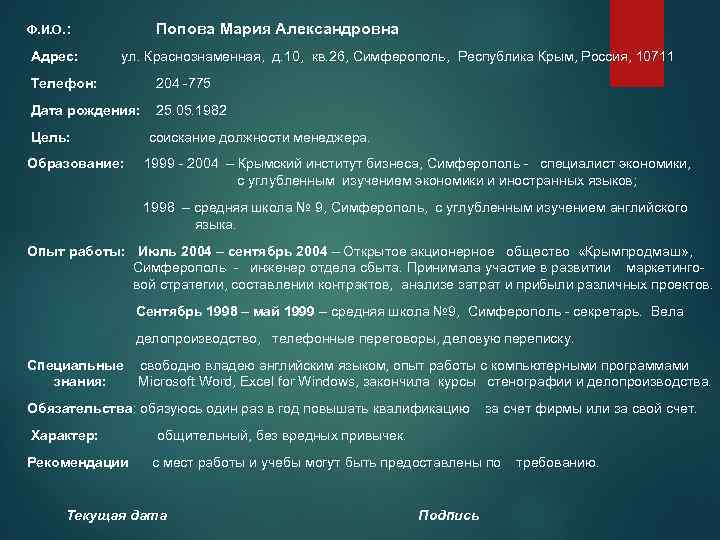 Ф. И. О. : Попова Мария Александровна Адрес: ул. Краснознаменная, д. 10, кв. 26,